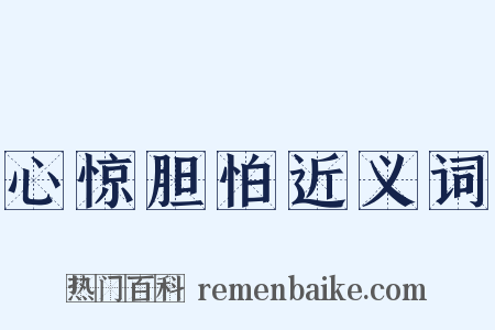 心惊胆怕近义词是什么意思的图片